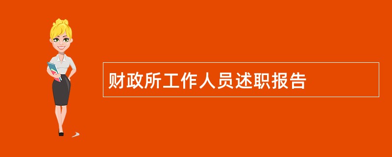 财政所工作人员述职报告