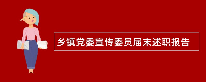 乡镇党委宣传委员届末述职报告