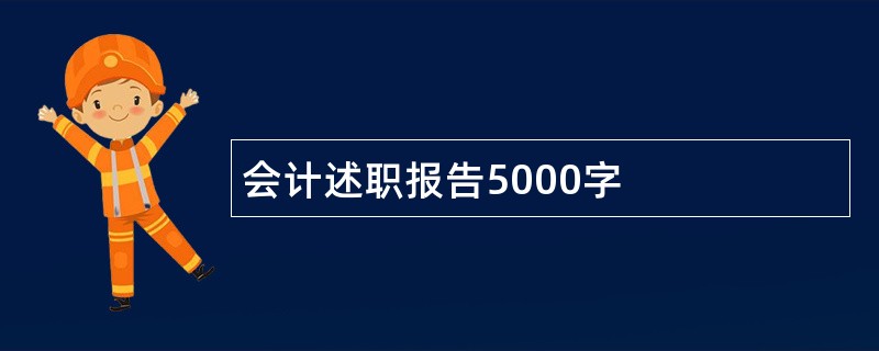 会计述职报告5000字