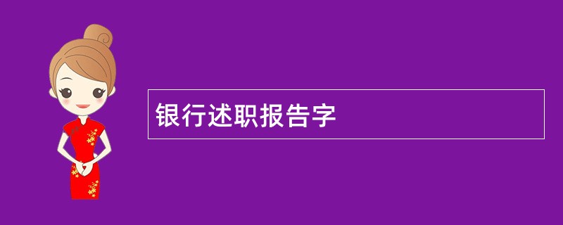 银行述职报告字