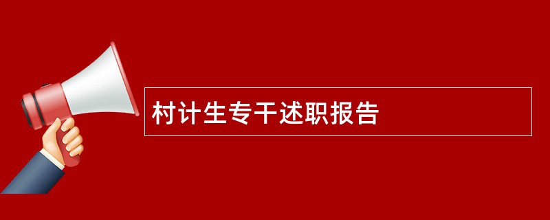 村计生专干述职报告