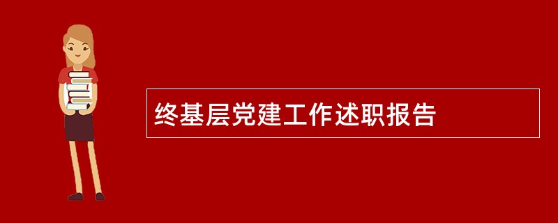 终基层党建工作述职报告