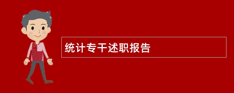 统计专干述职报告