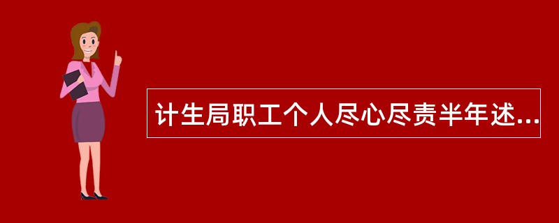 计生局职工个人尽心尽责半年述职报告