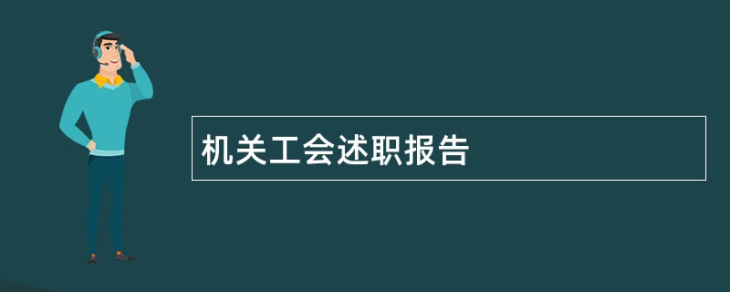 机关工会述职报告