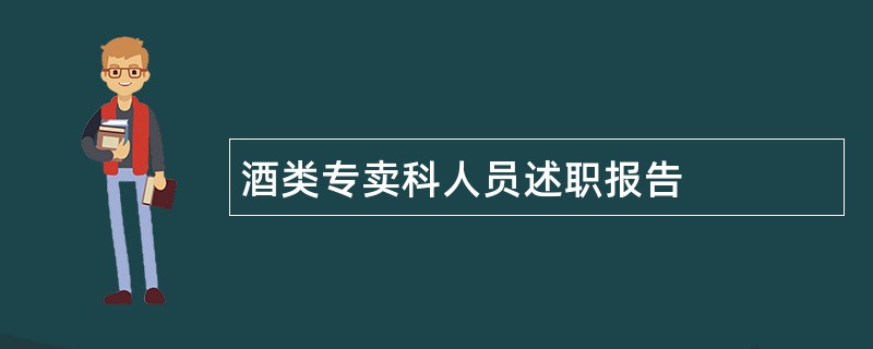 酒类专卖科人员述职报告