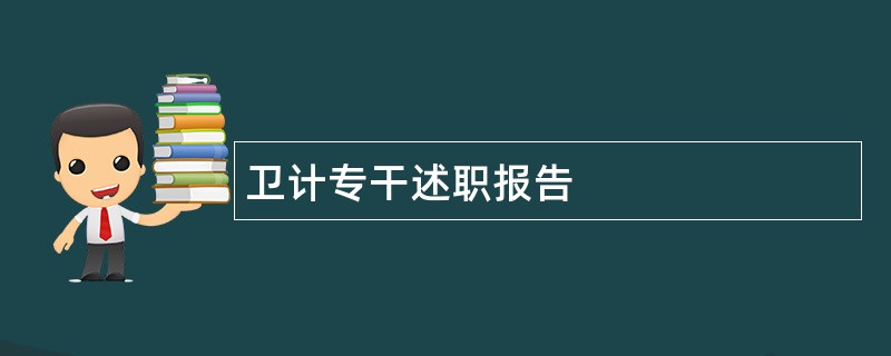 卫计专干述职报告