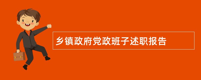 乡镇政府党政班子述职报告