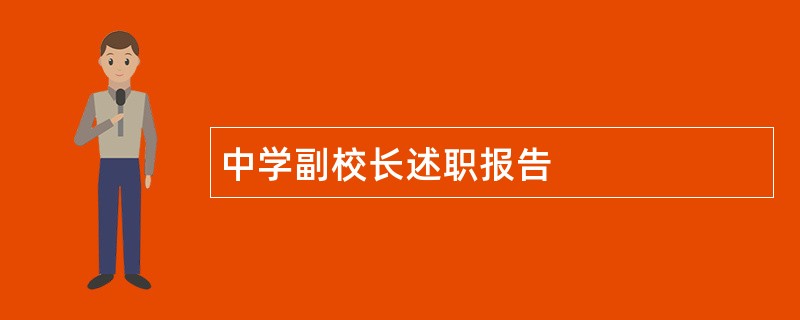 中学副校长述职报告