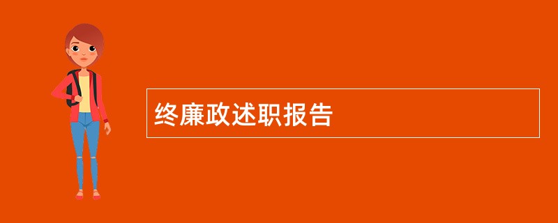 终廉政述职报告