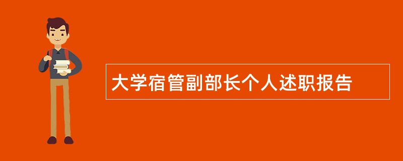 大学宿管副部长个人述职报告