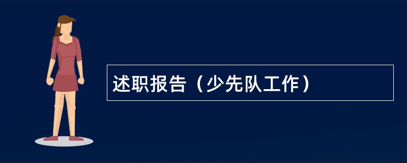 述职报告（少先队工作）