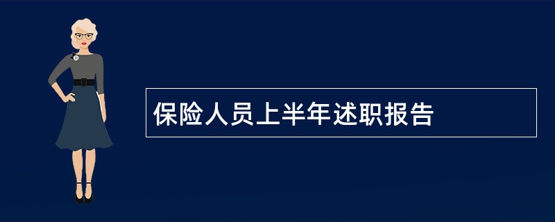 保险人员上半年述职报告