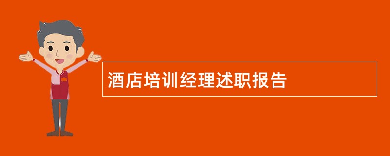 酒店培训经理述职报告