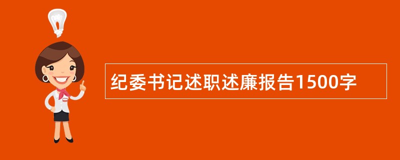 纪委书记述职述廉报告1500字