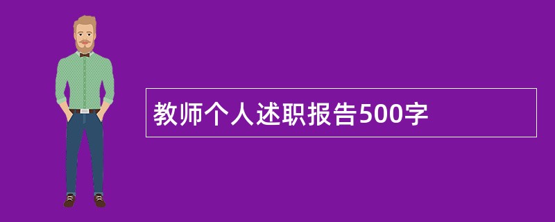 教师个人述职报告500字