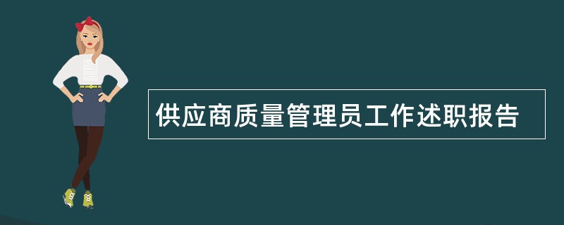 供应商质量管理员工作述职报告