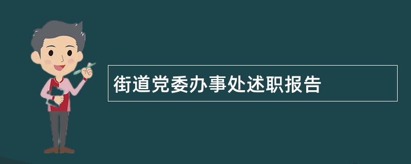 街道党委办事处述职报告