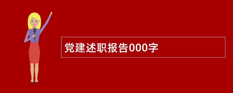 党建述职报告000字