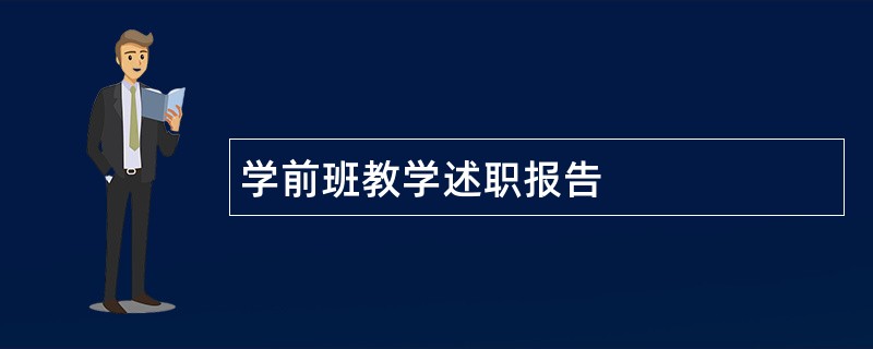 学前班教学述职报告