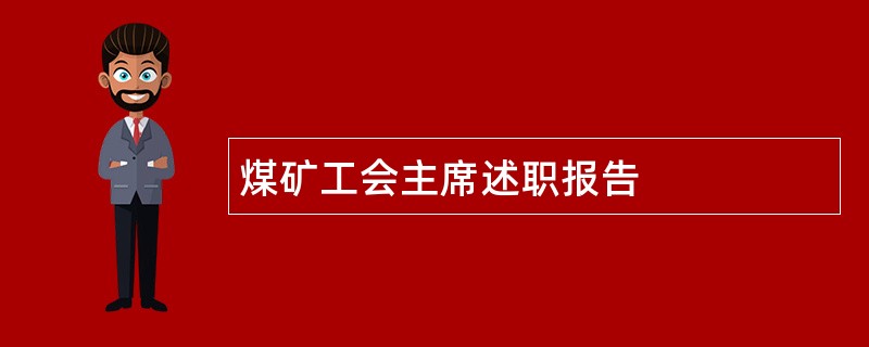 煤矿工会主席述职报告