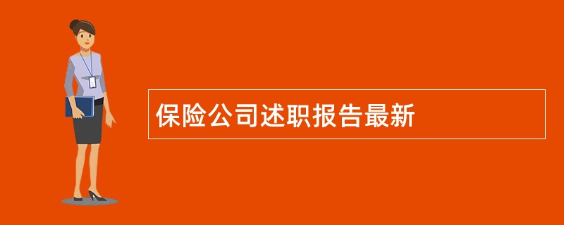 保险公司述职报告最新