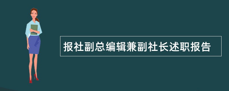 报社副总编辑兼副社长述职报告