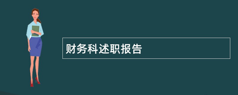 财务科述职报告