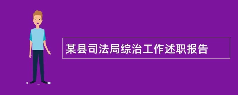 某县司法局综治工作述职报告