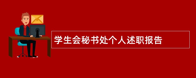 学生会秘书处个人述职报告