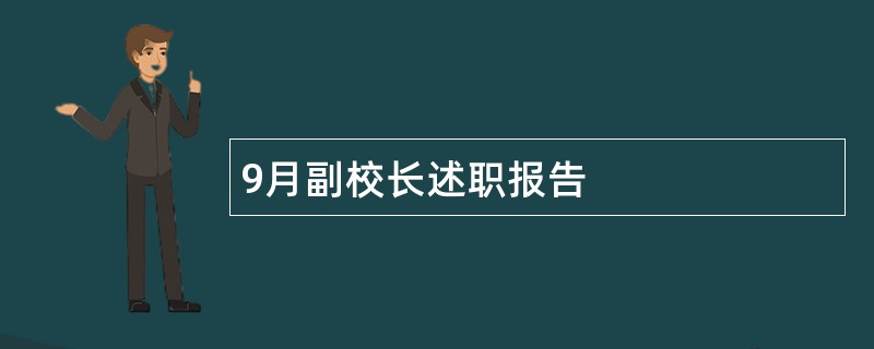 9月副校长述职报告