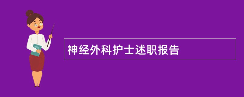 神经外科护士述职报告