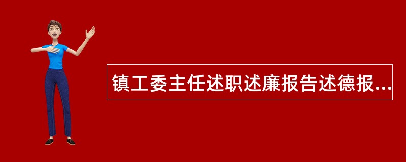 镇工委主任述职述廉报告述德报告