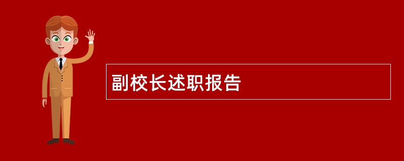 副校长述职报告