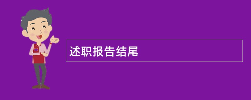 述职报告结尾