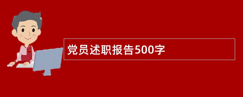 党员述职报告500字