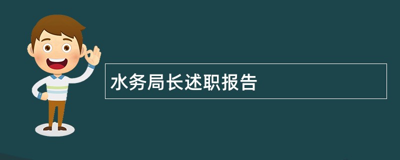 水务局长述职报告