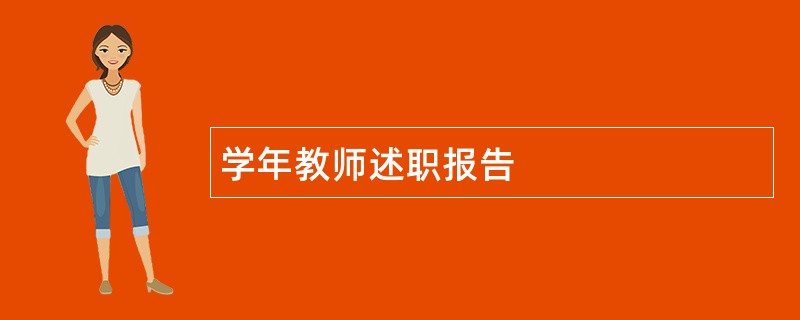 学年教师述职报告