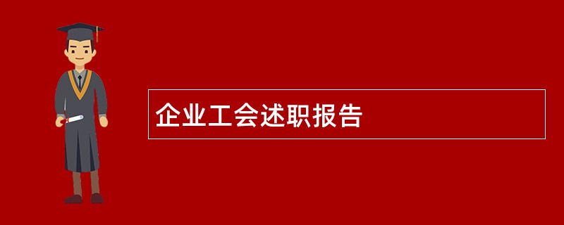 企业工会述职报告