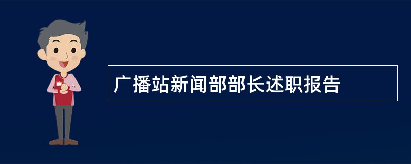 广播站新闻部部长述职报告