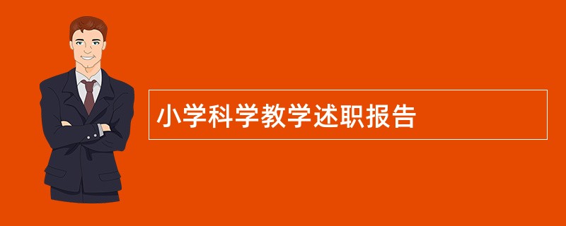 小学科学教学述职报告