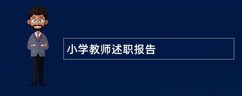 小学教师述职报告