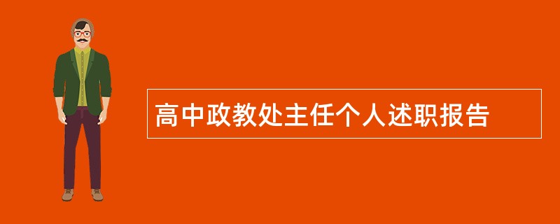 高中政教处主任个人述职报告