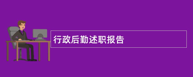 行政后勤述职报告