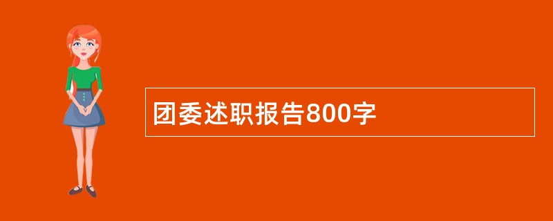 团委述职报告800字