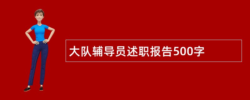 大队辅导员述职报告500字