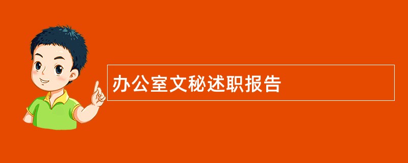 办公室文秘述职报告