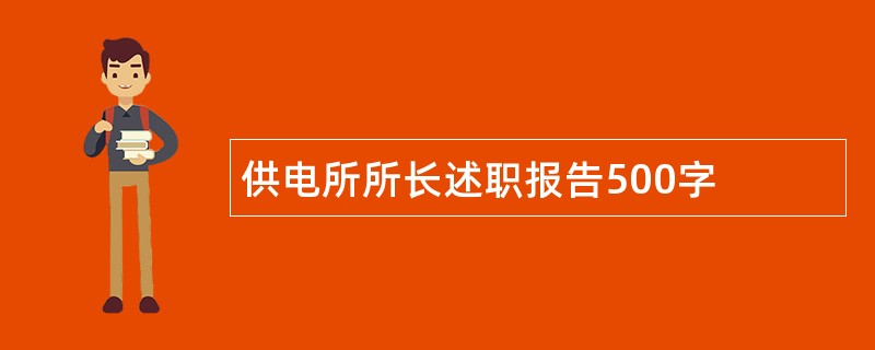 供电所所长述职报告500字