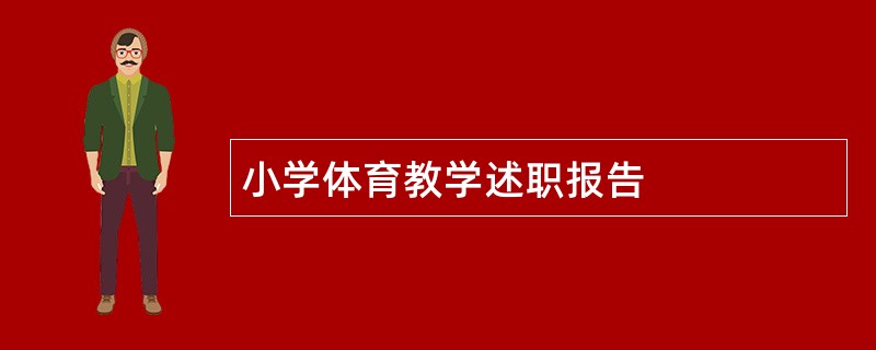 小学体育教学述职报告