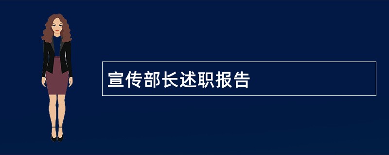 宣传部长述职报告